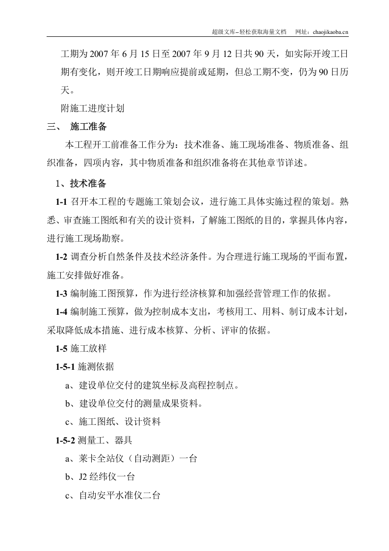 黑龙江省某雨水泵站施工组织设计.doc 第3页