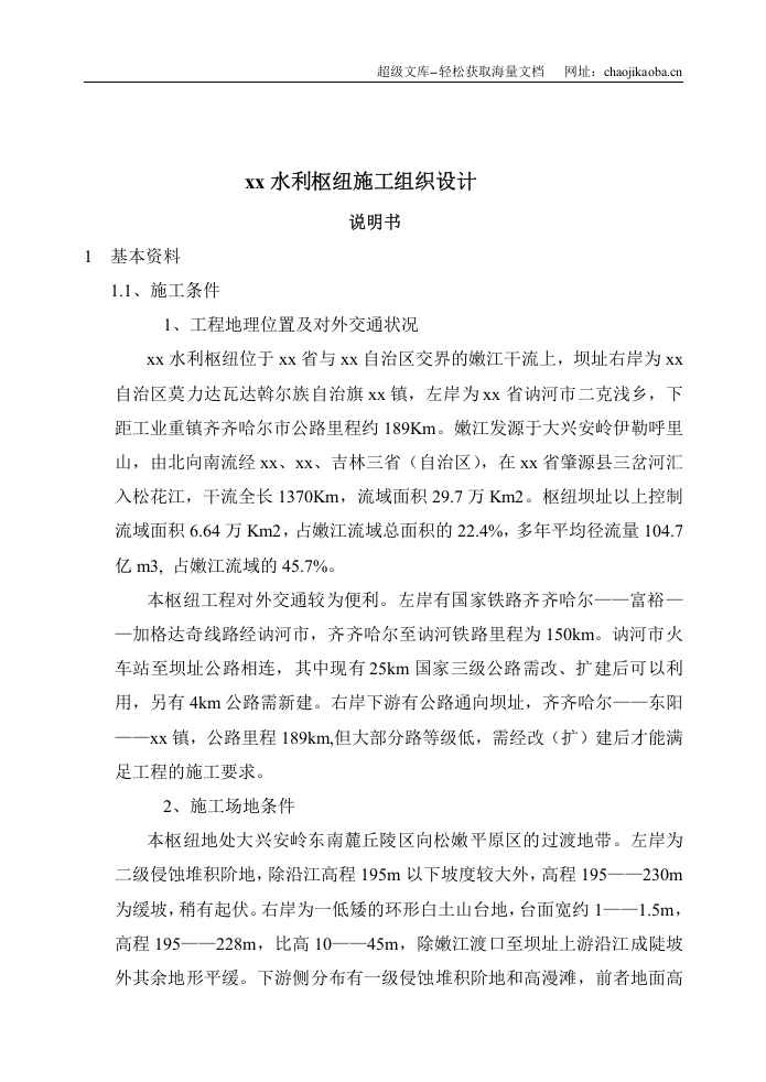 黑龙江省讷河市某水利枢纽施工组织设计.doc 第1页