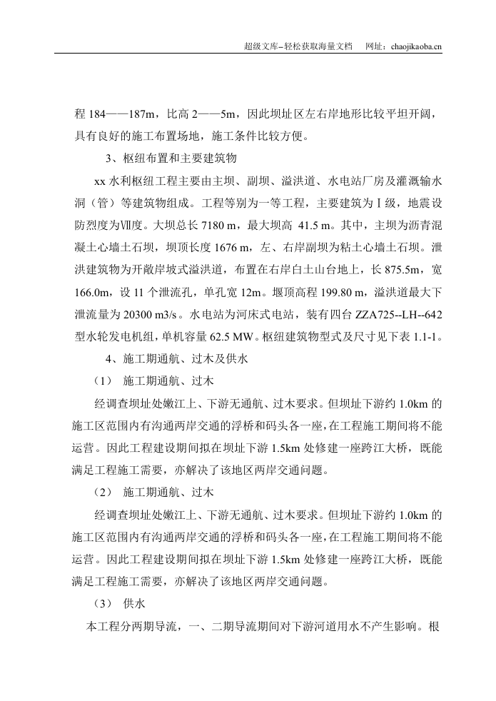 黑龙江省讷河市某水利枢纽施工组织设计.doc 第2页