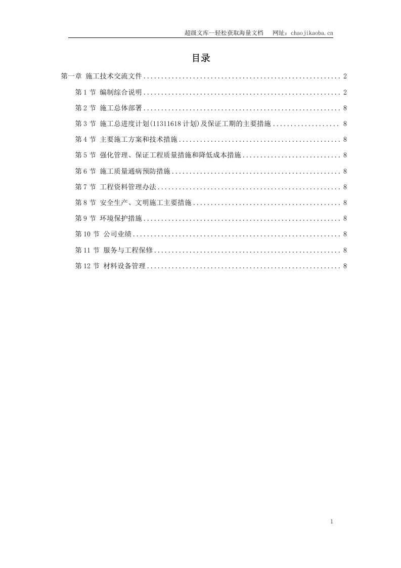 某钢炼钢连铸工程施工组织设计.doc 第1页