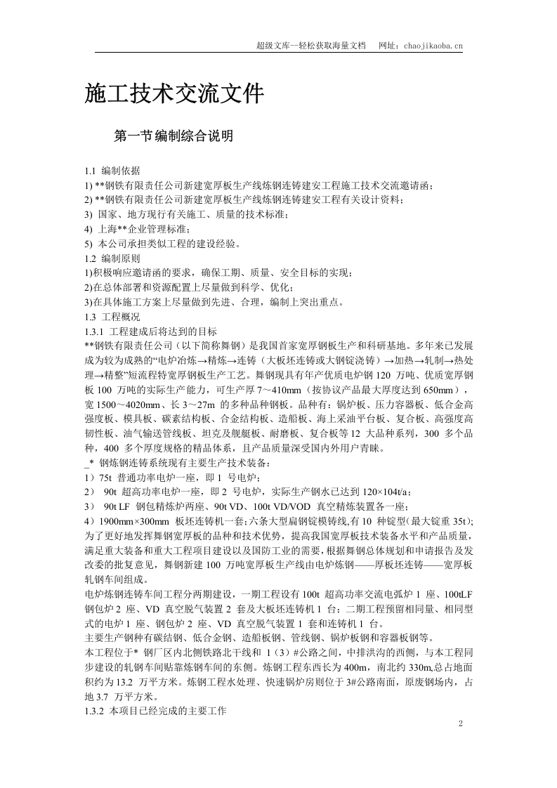 某钢炼钢连铸工程施工组织设计.doc 第2页