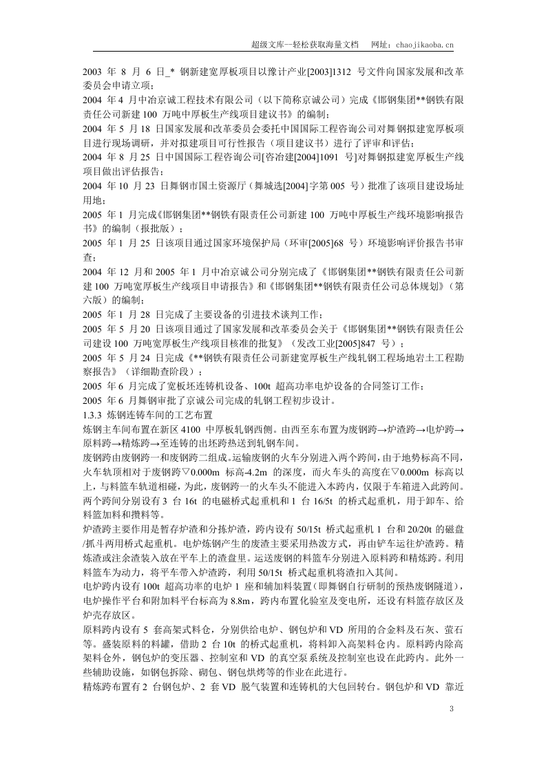 某钢炼钢连铸工程施工组织设计.doc 第3页