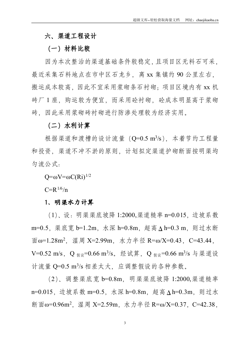 黑龙滩灌区某节水改造工程实施方案.doc 第3页