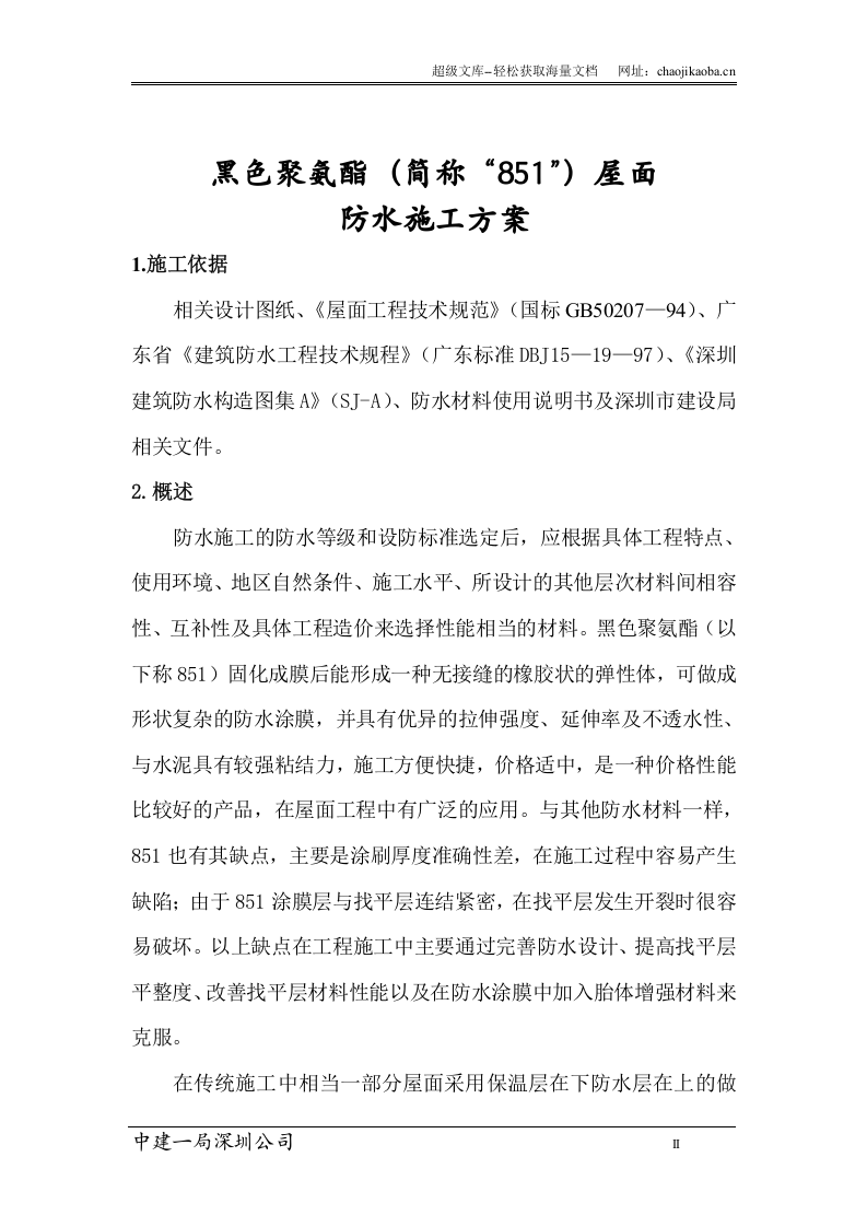 黑色聚氨酯（851）屋面防水施工方案.doc 第2页