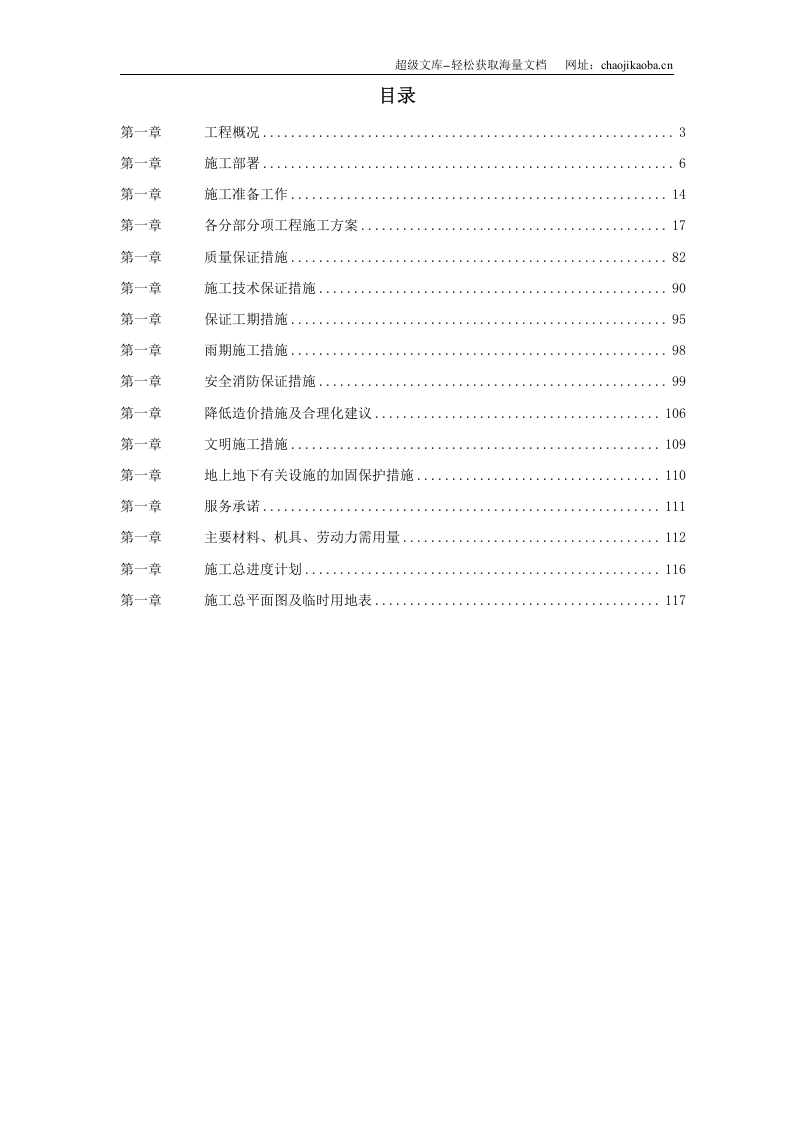 某钢铁公司140M3高炉炼工程施工组织设计.doc 第1页