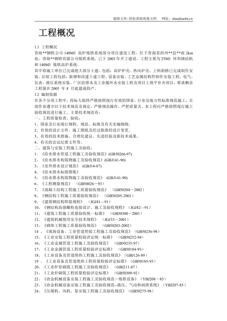 某钢铁公司140M3高炉炼工程施工组织设计.doc 第2页