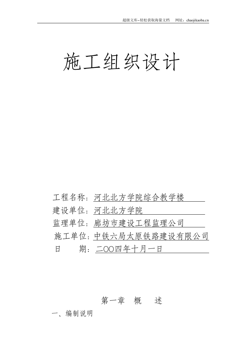 河北北方学院综合教学楼施工组织设计.doc 第1页
