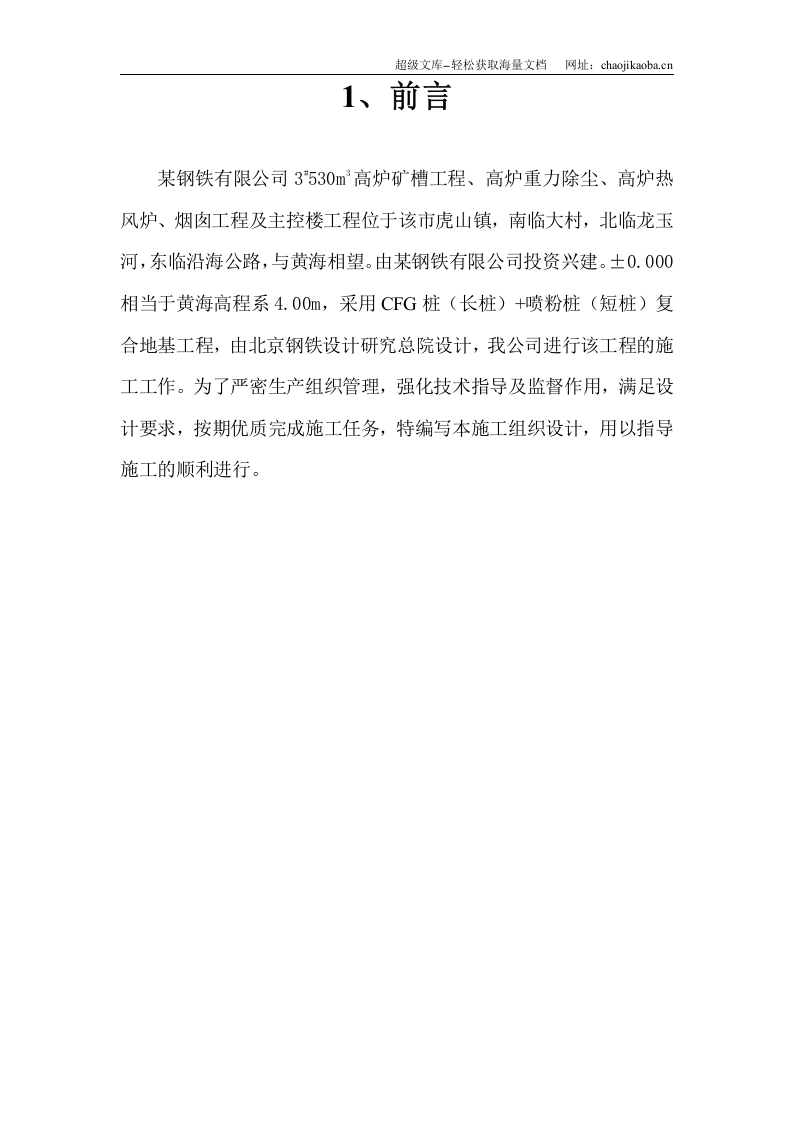 某钢铁有限公司3#530m3高炉矿槽工程CFG桩施工方案.doc 第1页