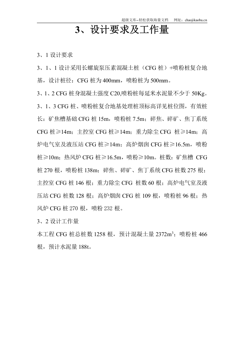 某钢铁有限公司3#530m3高炉矿槽工程CFG桩施工方案.doc 第3页