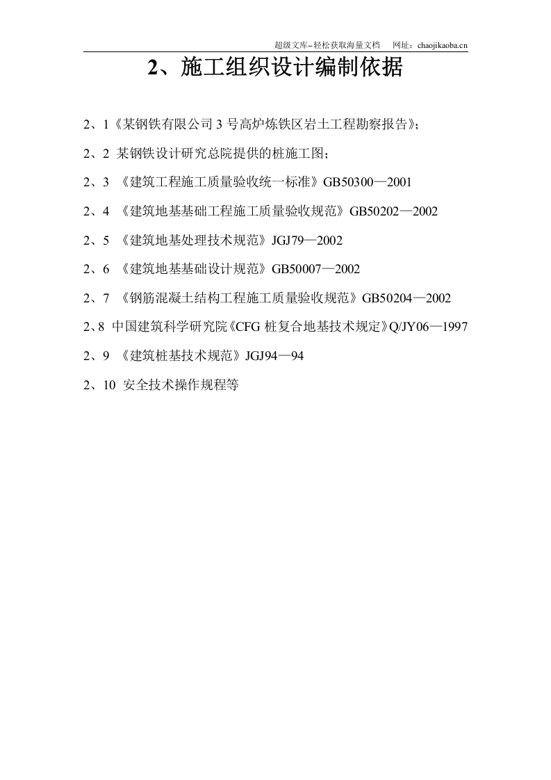 某钢铁有限公司3#530m3高炉矿槽工程CFG桩施工方案.doc 第2页