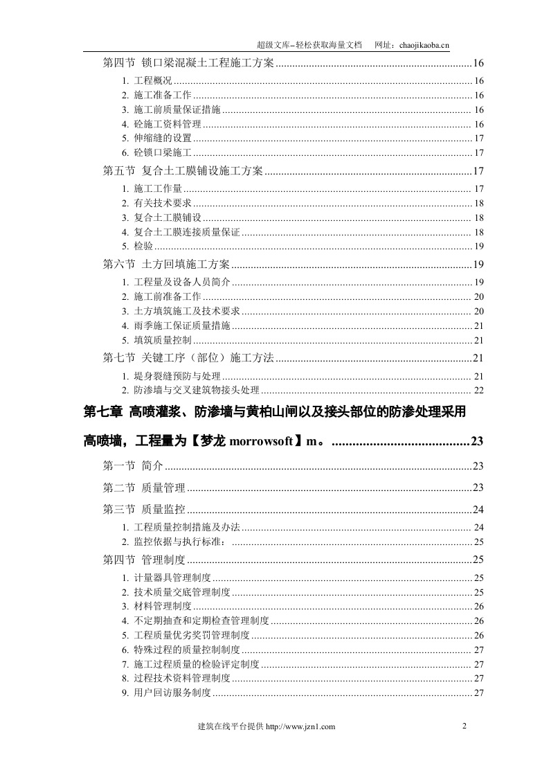 恒智天成大堤施工组织设计.doc 第2页