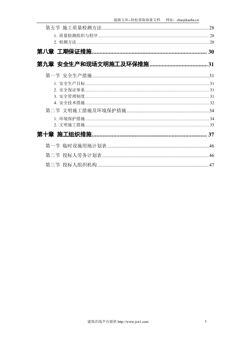 恒智天成大堤施工组织设计.doc 第3页