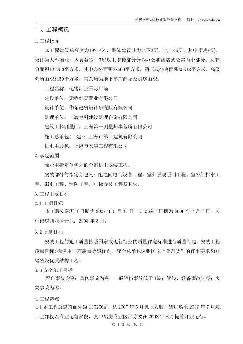 红豆国际广场施工组织设计.doc 第1页