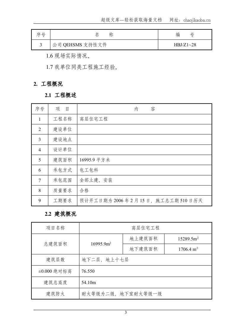 某高层住宅施工组织设计.doc 第3页