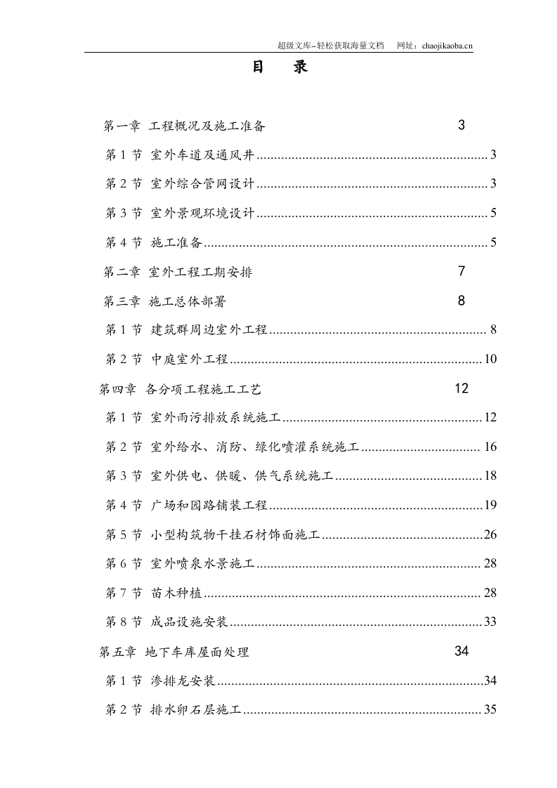 呼和浩特东达城市广场室外景观绿化及排水工程施工组织设计.doc 第1页
