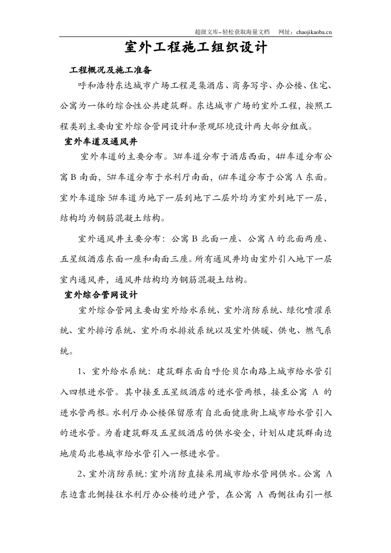 呼和浩特东达城市广场室外景观绿化及排水工程施工组织设计.doc 第3页