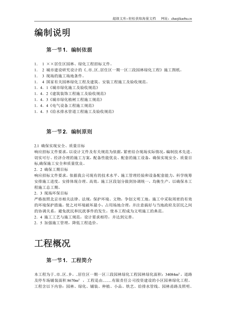 某高级住宅区绿化工程施组.doc 第3页