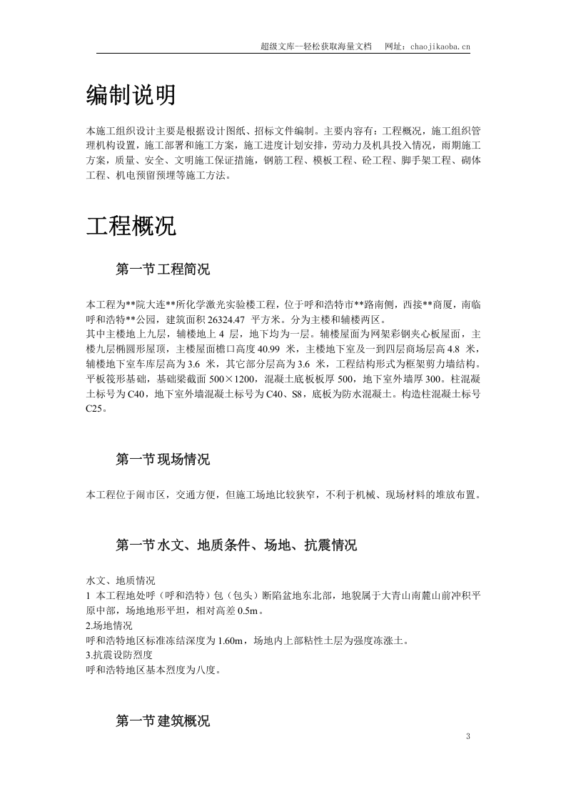 呼和浩特市某实验楼工程施工组织设计.doc 第3页
