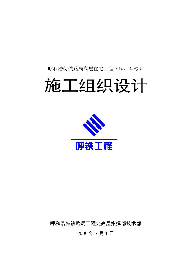 呼和浩特铁路局高层住宅工程施工组织设计.doc 第1页