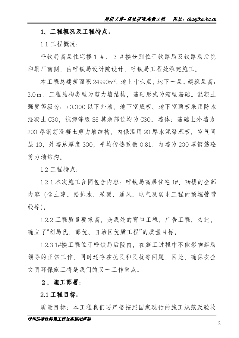 呼和浩特铁路局高层住宅工程施工组织设计.doc 第3页