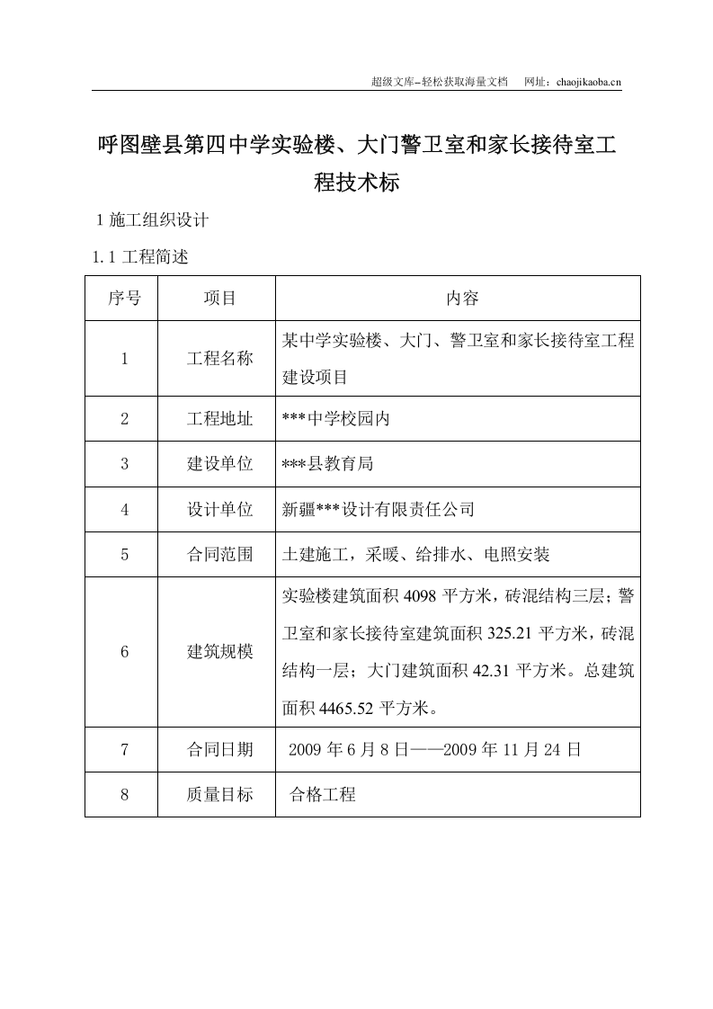 呼图壁县第四中学砖混结构施工组织设计.doc 第1页