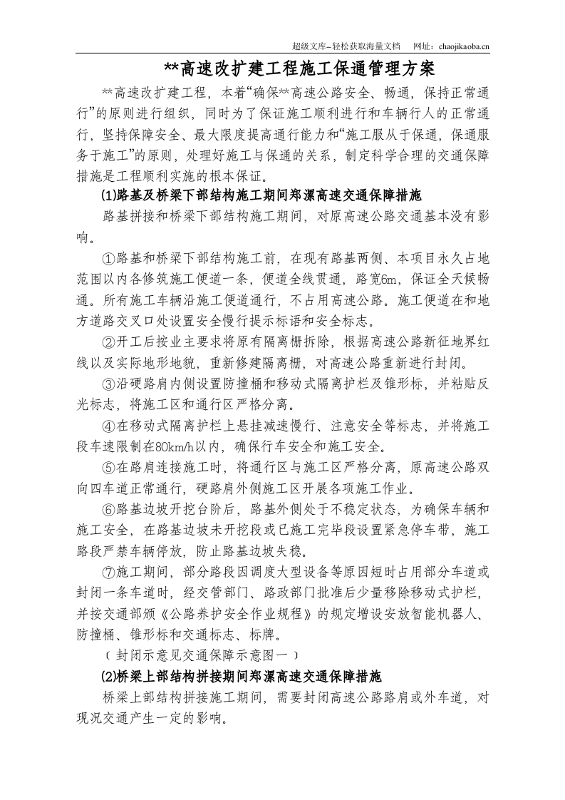某高速改扩建工程施工保通管理方案.doc 第1页