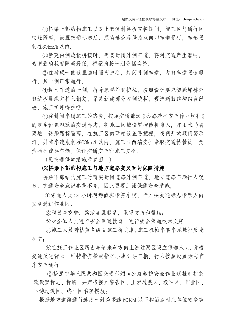 某高速改扩建工程施工保通管理方案.doc 第2页