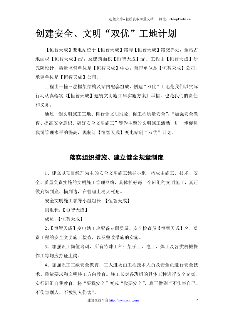 某电站创建安全、文明工地&ldquo;双优&rdquo;计划.doc 第2页