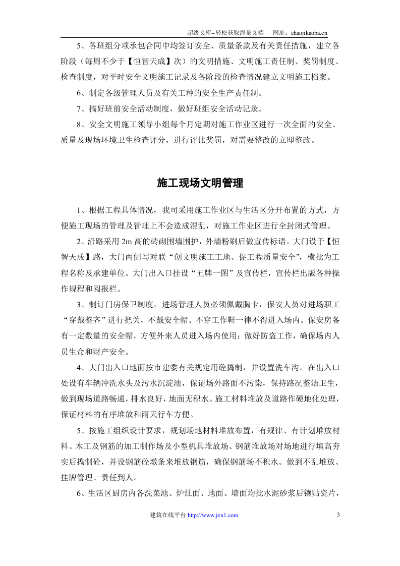 某电站创建安全、文明工地&ldquo;双优&rdquo;计划.doc 第3页