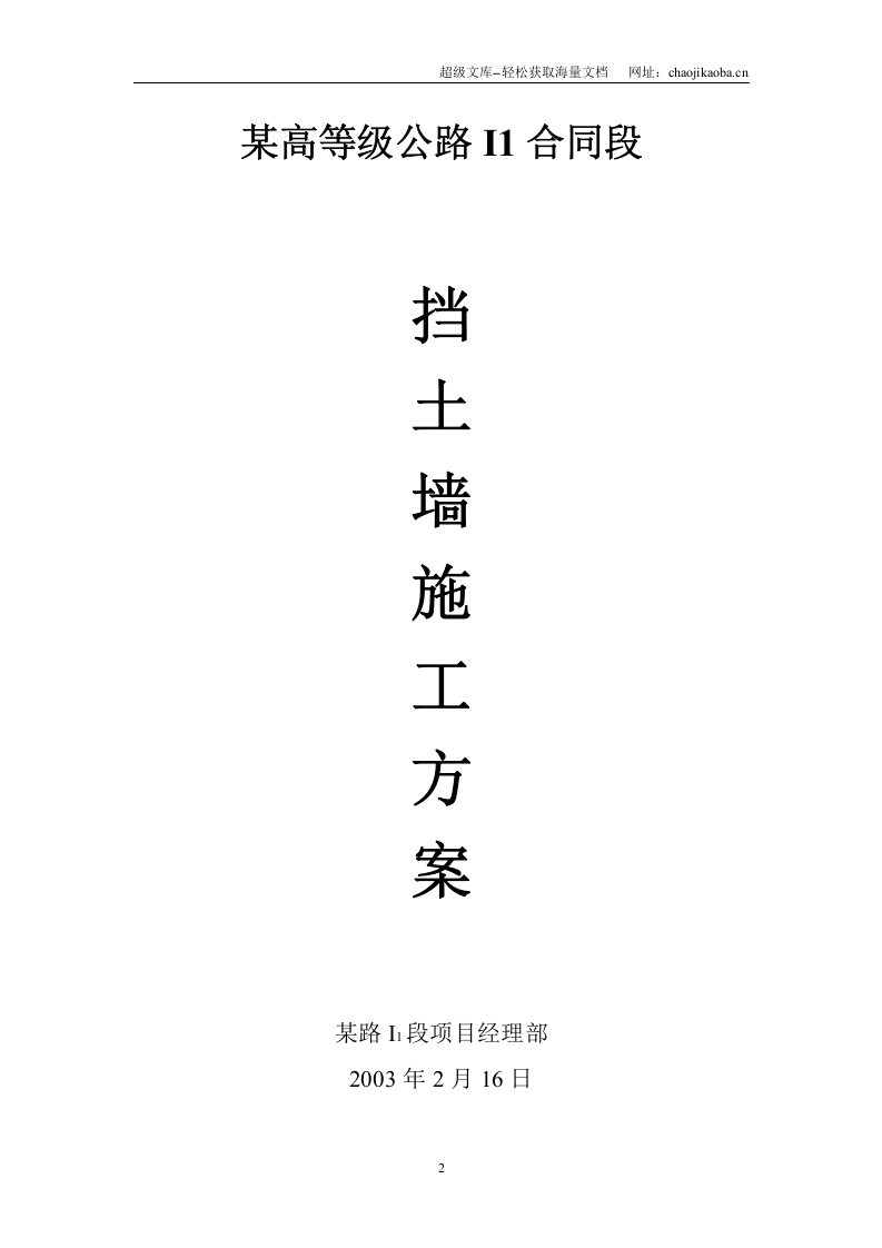 某高速公路I1合同段挡土墙施工方案.doc 第2页