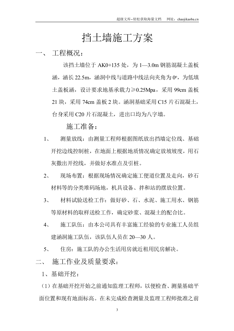 某高速公路I1合同段挡土墙施工方案.doc 第3页