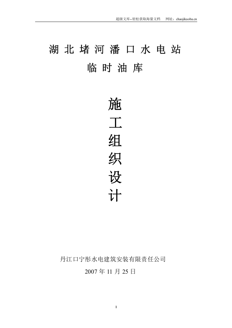 湖北堵河潘口水电站临时油库施工组织设计.doc 第1页