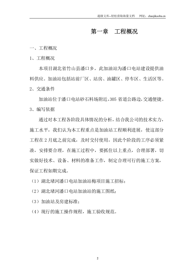 湖北堵河潘口水电站临时油库施工组织设计.doc 第2页