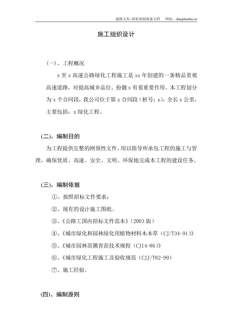 某高速公路绿化工程施工组织设计.doc 第1页