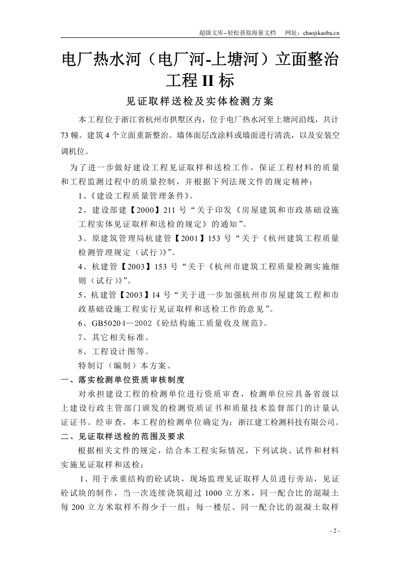 杭州朱家角农居点十标工程见证取样送检及实体检测方案.doc 第2页