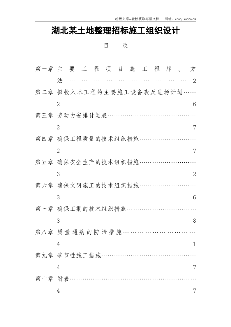 湖北某土地整理招标施工组织设计.doc 第1页