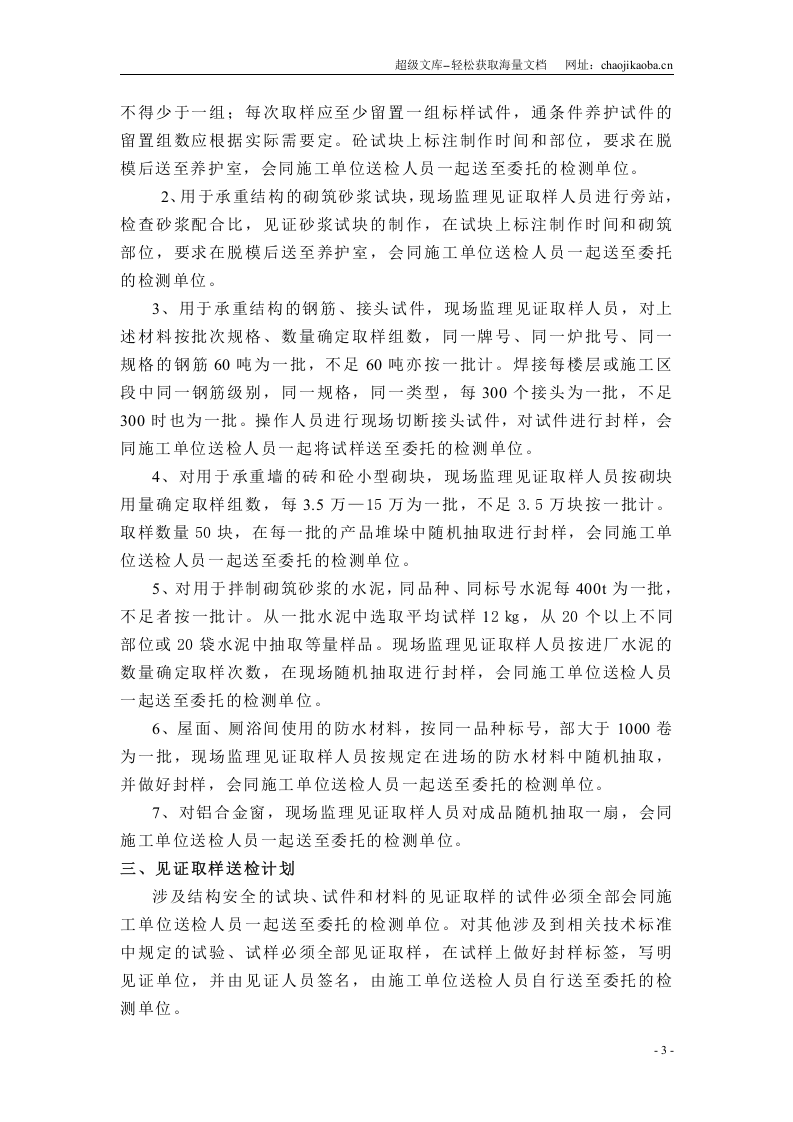 杭州朱家角农居点十标工程见证取样送检及实体检测方案.doc 第3页