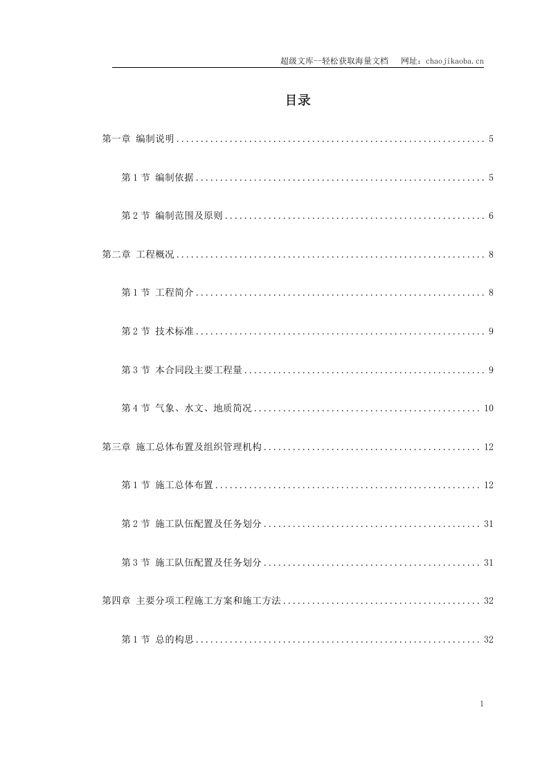 湖北省某高速公路某段实施性施工组织设计.doc 第1页