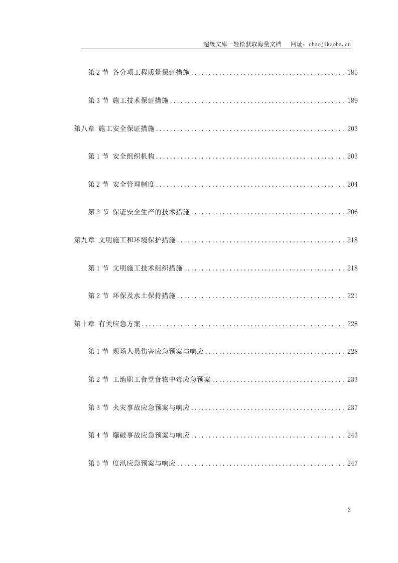 湖北省某高速公路某段实施性施工组织设计.doc 第3页