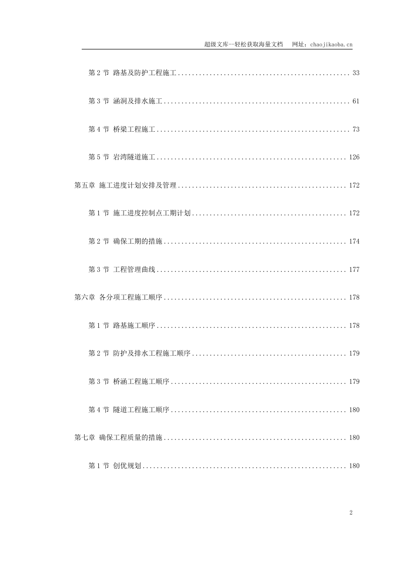 湖北省某高速公路某段实施性施工组织设计.doc 第2页
