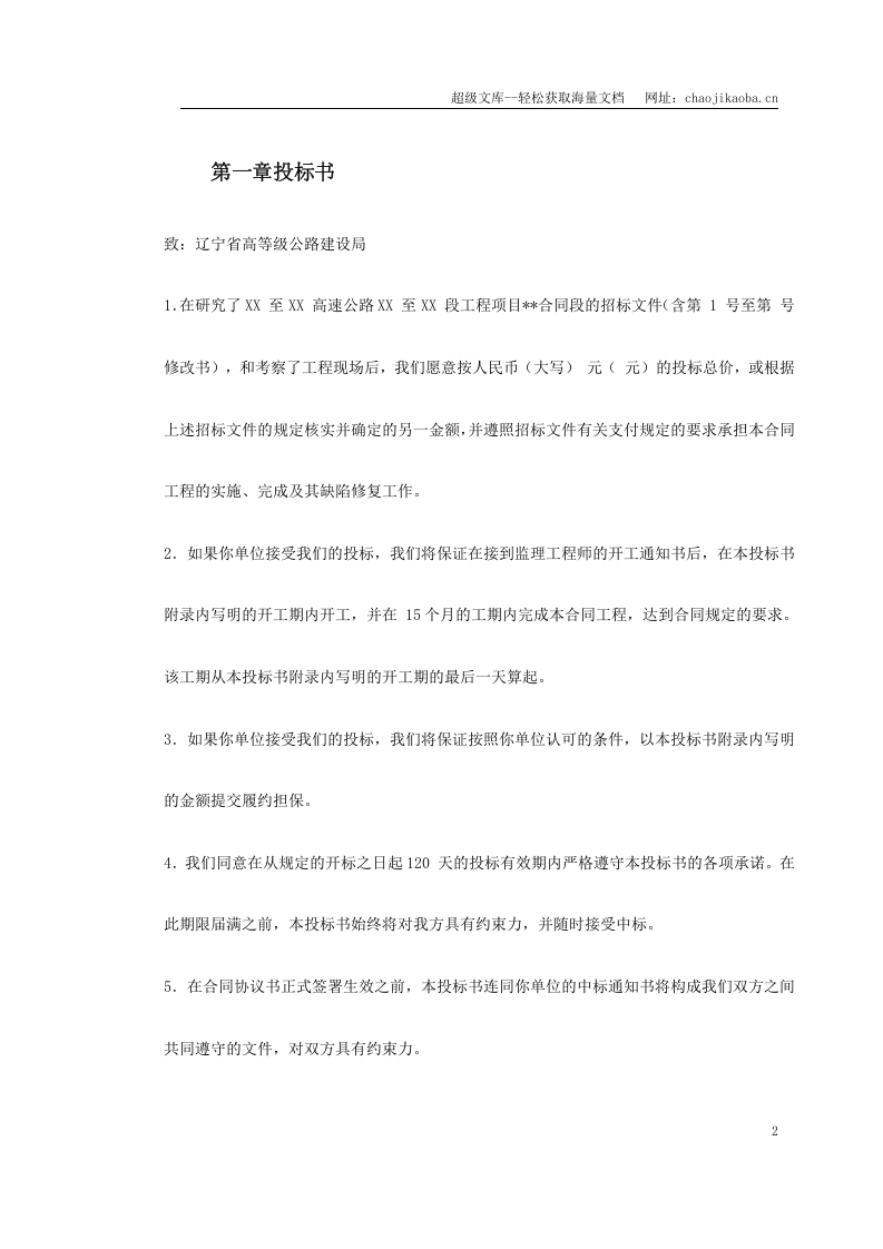 某高速公路投标书.doc 第2页