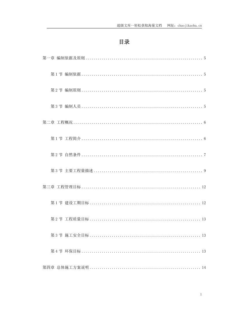 湖北省某高速公路施工组织设计.doc 第1页
