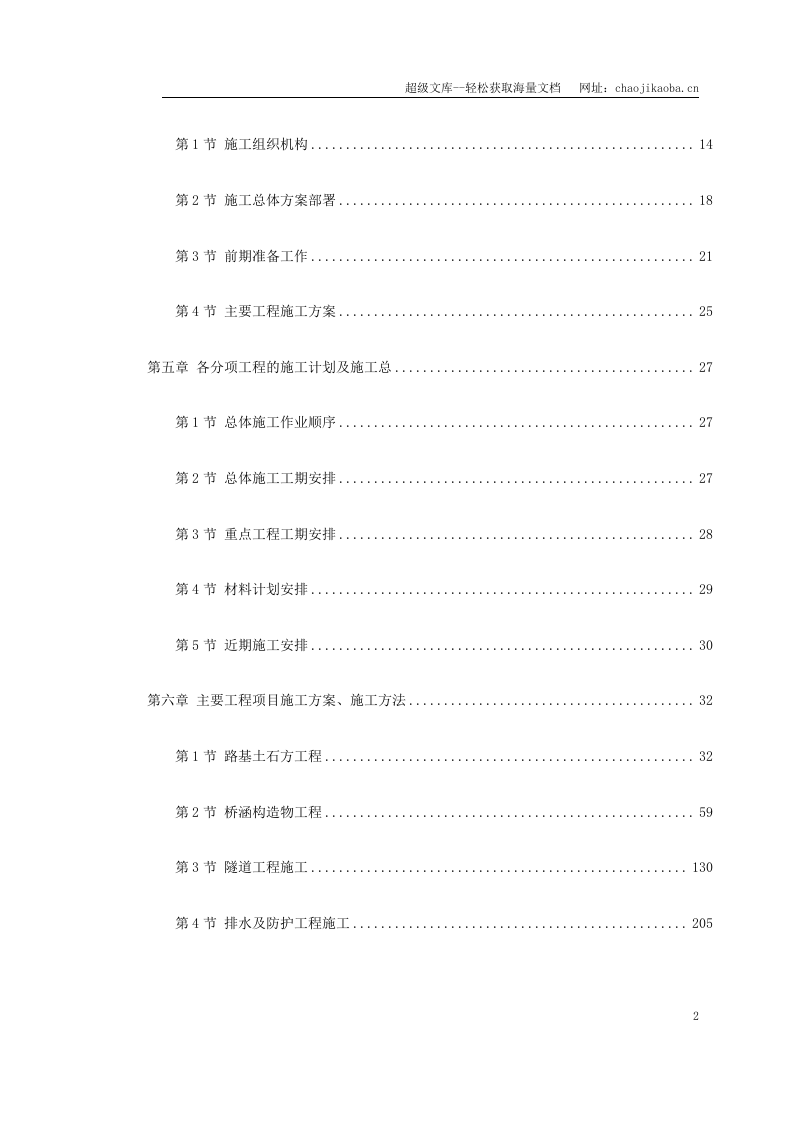 湖北省某高速公路施工组织设计.doc 第2页