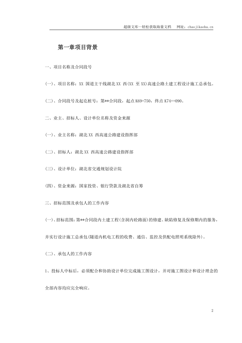 某高速公路土建工程设计施工总承包施工组织设计.doc 第2页