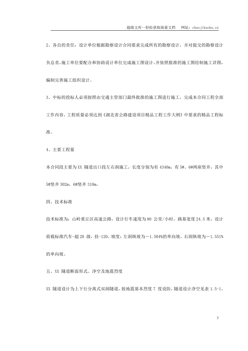 某高速公路土建工程设计施工总承包施工组织设计.doc 第3页