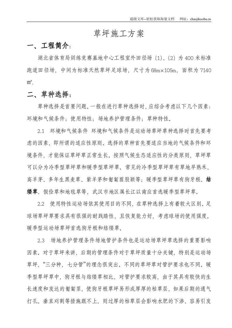 湖北省体育局训练竞赛基地天然草坪施工方案.doc 第2页