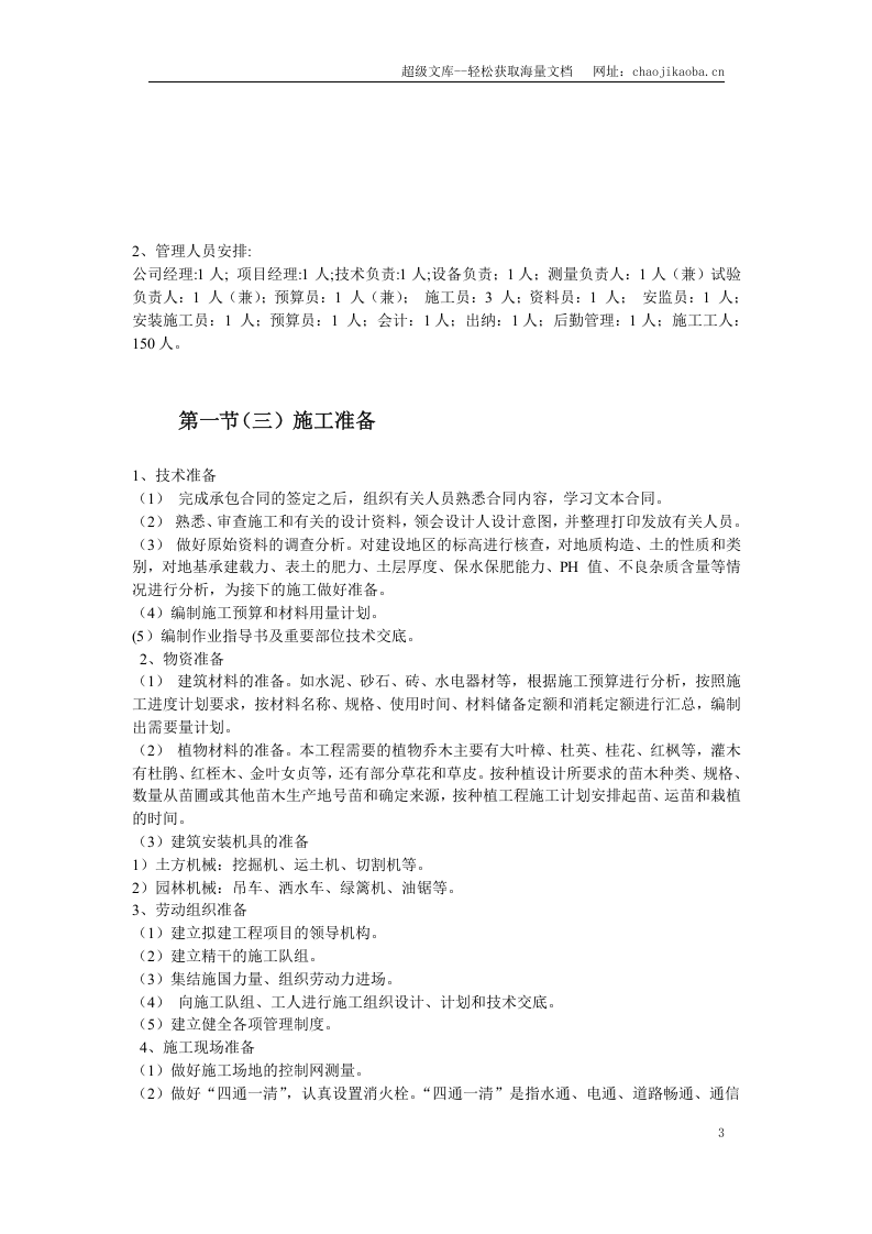 某高速路管理处绿化施组设计.doc 第3页