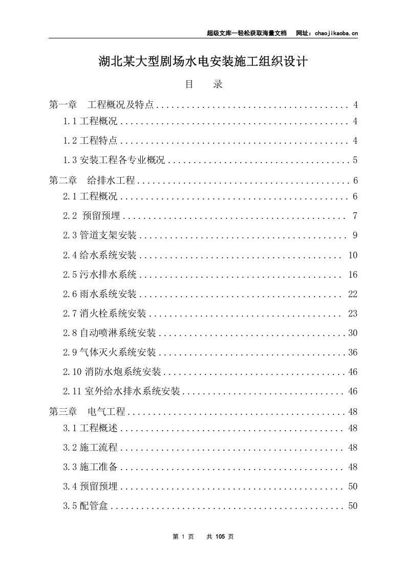 湖北武汉人民艺术剧院大型剧场水电安装施工组织设计.doc 第1页