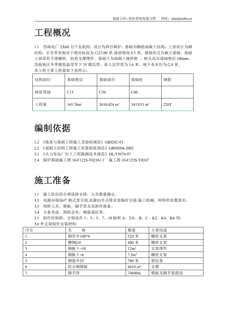 某电厂锅炉基础施工技术措施.doc 第2页