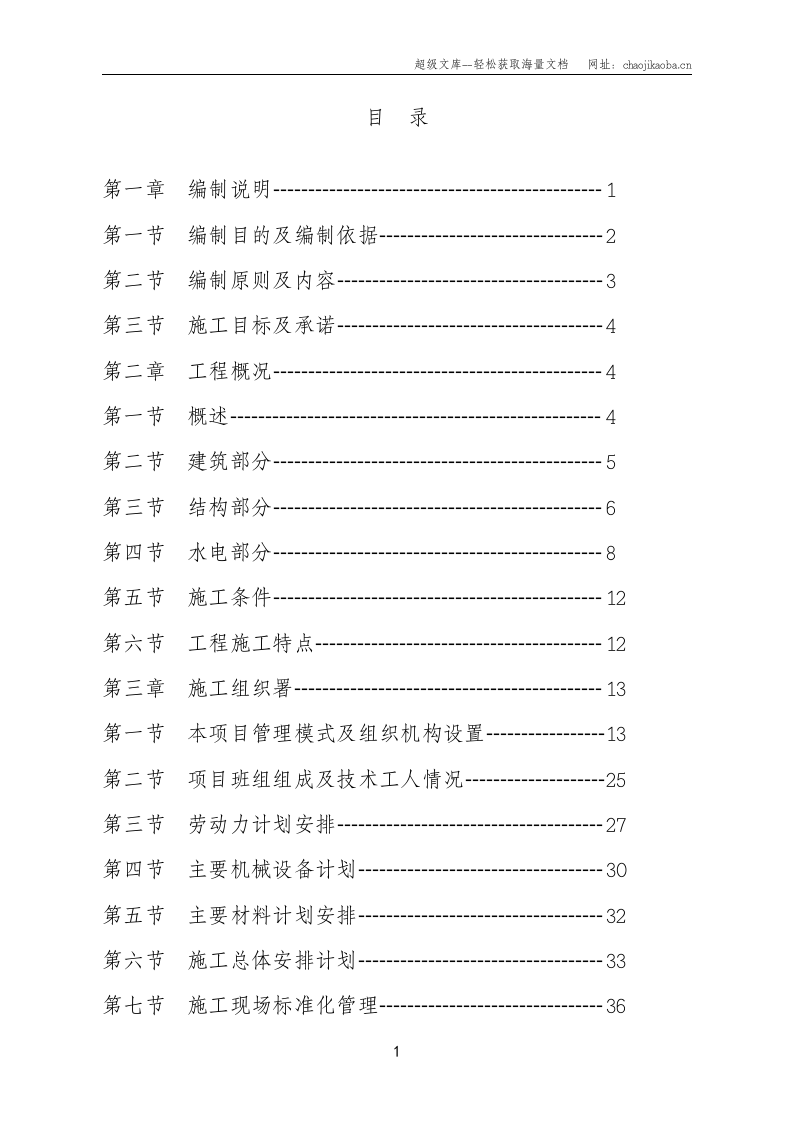 湖北宜昌东方锦之苑一期工程施工组织方案.doc 第1页